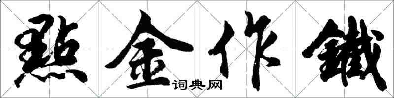 胡问遂點金作鐵行书怎么写