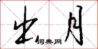 钱沛云出月行书怎么写