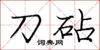 庞中华刀砧楷书怎么写
