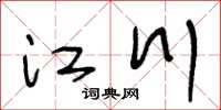 王冬龄江川草书怎么写