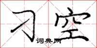 庞中华刁空楷书怎么写