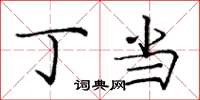 庞中华丁当楷书怎么写