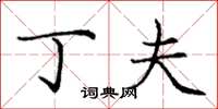 庞中华丁夫楷书怎么写