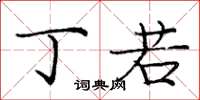庞中华丁若楷书怎么写