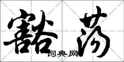 胡问遂豁荡行书怎么写