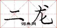 庞中华二龙楷书怎么写