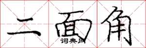 庞中华二面角楷书怎么写