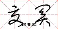 王冬龄交关草书怎么写
