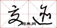 王冬龄交迹草书怎么写