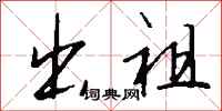 钱沛云出祖行书怎么写