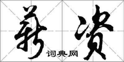 胡问遂薪资行书怎么写