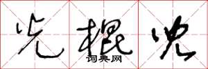 王冬龄光棍儿草书怎么写