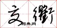 王冬龄交衢草书怎么写