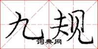 庞中华九规楷书怎么写