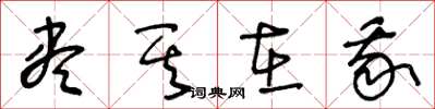 王冬龄尽其在我草书怎么写