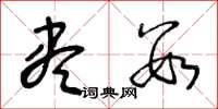 王冬龄尽数草书怎么写
