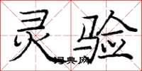 庞中华灵验楷书怎么写