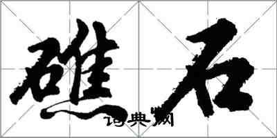 胡问遂礁石行书怎么写