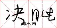 王冬龄决眦草书怎么写