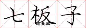 庞中华七板子楷书怎么写