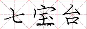 庞中华七宝台楷书怎么写