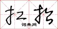王冬龄扛抬草书怎么写