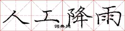 庞中华人工降雨楷书怎么写