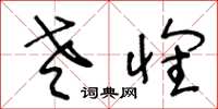 王冬龄老怀草书怎么写