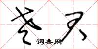 王冬龄老君草书怎么写