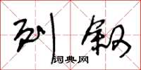 王冬龄列叙草书怎么写