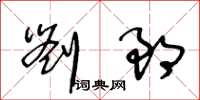 王冬龄刘郎草书怎么写