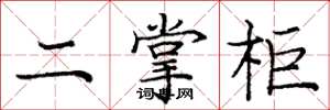 庞中华二掌柜楷书怎么写