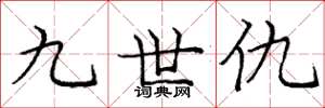 庞中华九世仇楷书怎么写