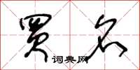 王冬龄买名草书怎么写