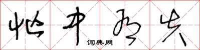 王冬龄忙中有失草书怎么写