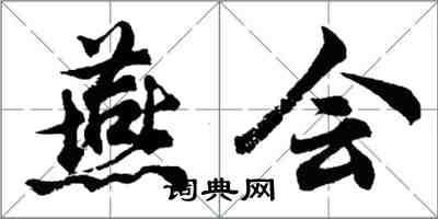 胡问遂燕会行书怎么写