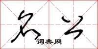王冬龄名公草书怎么写