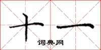 庞中华十一楷书怎么写