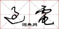 王冬龄过电草书怎么写