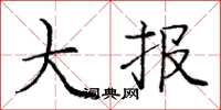 庞中华大报楷书怎么写