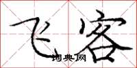 庞中华飞客楷书怎么写