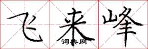 庞中华飞来峰楷书怎么写