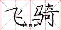 庞中华飞骑楷书怎么写