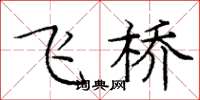 庞中华飞桥楷书怎么写