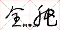 王冬龄全肥草书怎么写