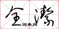 王冬龄全洁草书怎么写