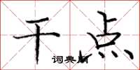 庞中华干点楷书怎么写