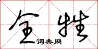 王冬龄全牲草书怎么写