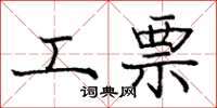 庞中华工票楷书怎么写