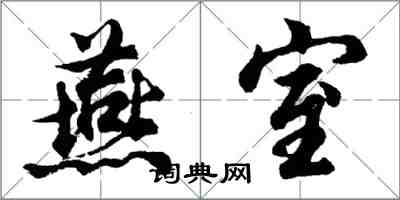 胡问遂燕室行书怎么写
